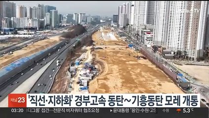 '직선·지하화' 경부고속도 동탄∼기흥동탄 모레 개통