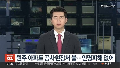 원주 아파트 공사현장서 불…인명피해 없어