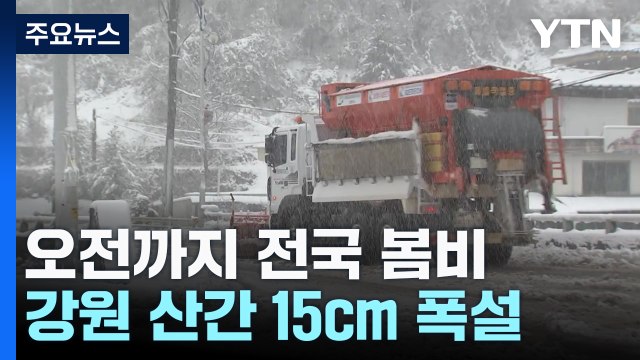 [날씨] 오전까지 전국 봄비...강원 산간 15cm 폭설 / YTN