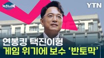 잘 나가던 K게임 '와르르'...'택진이형' 연봉도 반토막 [Y녹취록] / YTN