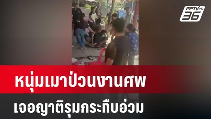 หนุ่มเมาป่วนงานศพ เจอญาติรุมกระทืบอ่วม | โชว์ข่าวเช้านี้  |  26 มี.ค. 67