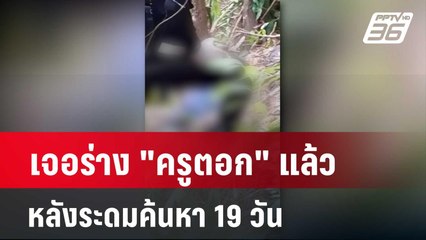 เจอร่าง "ครูตอก" แล้วหลังระดมค้นหา 19 วัน | โชว์ข่าวเช้านี้  |  26 มี.ค. 67