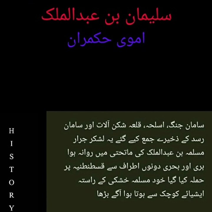 Suleman Bin AbdulMalik  | سلیمان بن عبدالملک