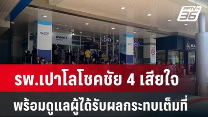 รพ.เปาโลโชคชัย 4 เสียใจ พร้อมดูแลผู้ได้รับผลกระทบเต็มที่ | โชว์ข่าวเช้านี้  |  26 มี.ค. 67