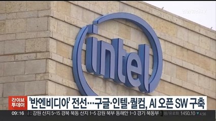 '반엔비디아' 전선…구글·인텔·퀄컴, AI 오픈 SW 구축
