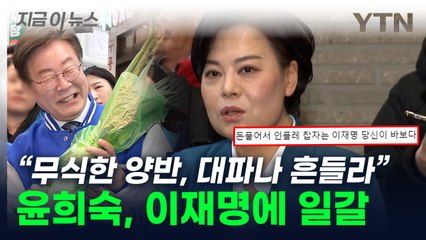 "이재명, 이 무식한 양반아"...'25만 원 지원금' 때린 국민의힘 [지금이뉴스] / YTN