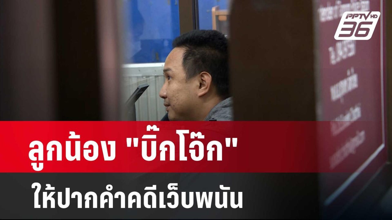 ลูกน้อง "บิ๊กโจ๊ก" ให้ปากคำคดีเว็บพนัน  | โชว์ข...
