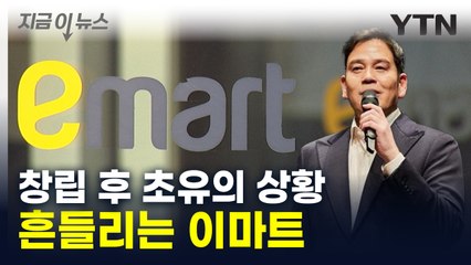 '업계 1위' 이마트마저...심각한 상황에 '희망퇴직' 카드 [지금이뉴스] / YTN