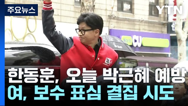 한동훈, 대구서 박근혜 예방...이재명, 대장동 재판 출석 / YTN