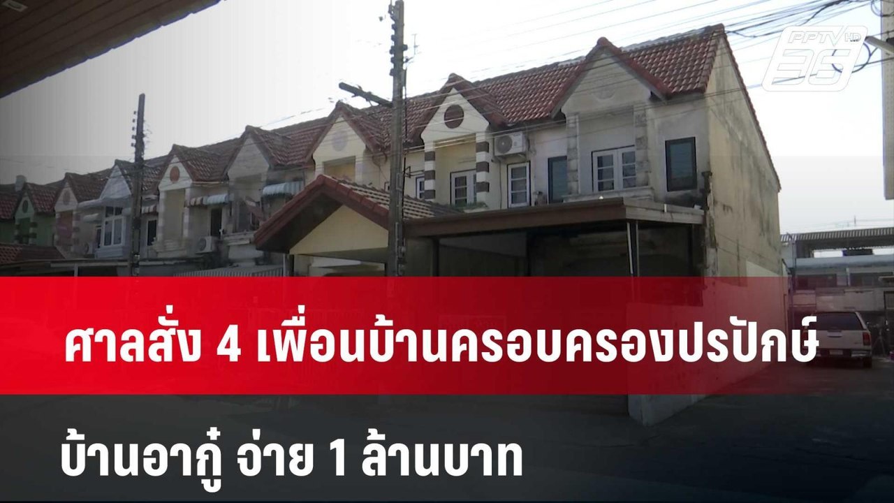 ศาลสั่ง 4 เพื่อนบ้านครอบครองปรปักษ์บ้านอากู๋ จ่าย 1 ล้านบาท  | โชว์ข่าวเช้านี้  |  26 มี.ค. 67