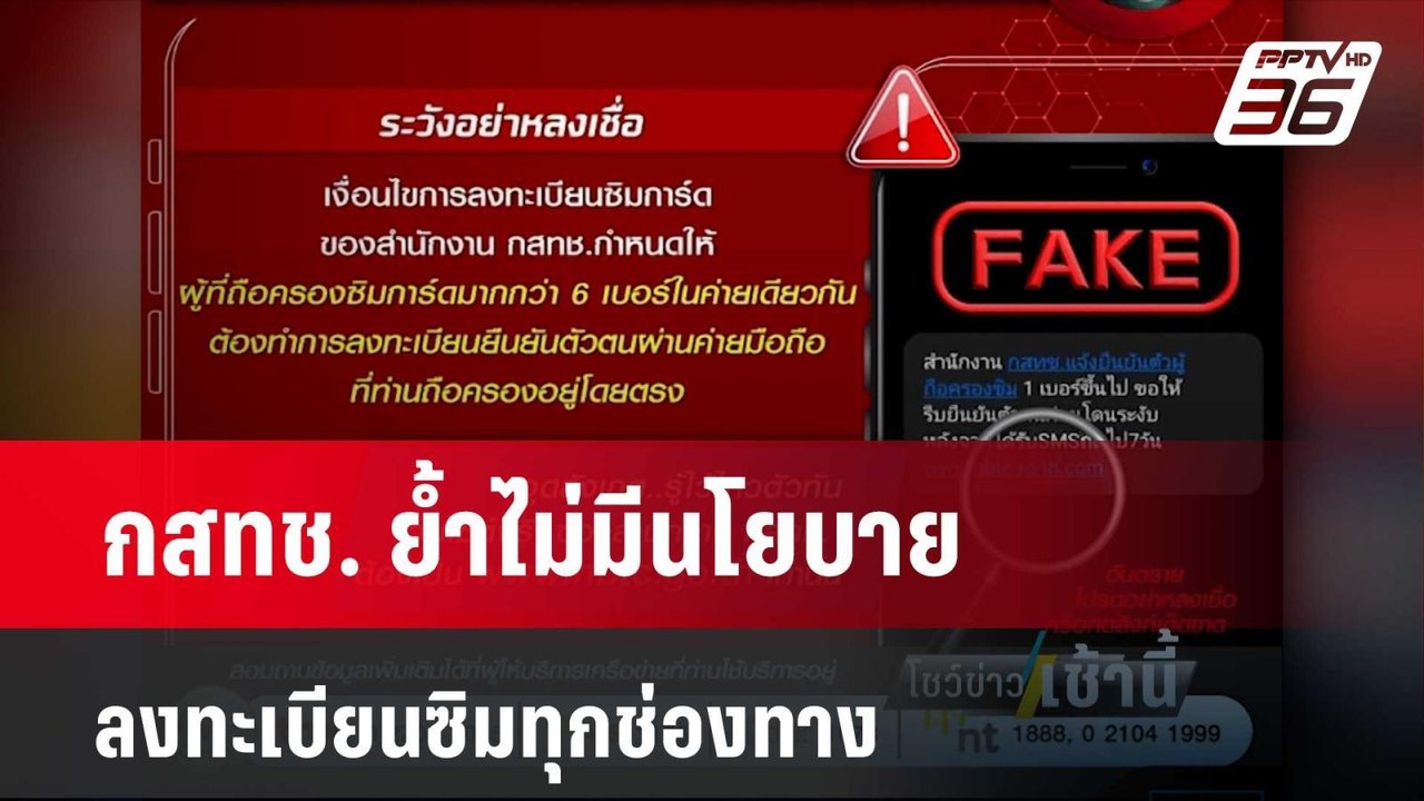 กสทช. ย้ำไม่มีนโยบายลงทะเบียนซิมทุกช่องทาง  | โ...