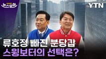 [뉴스모아] 이광재·안철수, 중도층 리트머스 분당갑의 선택은?  / YTN