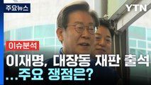 [뉴스라이브] 이재명 '강제소환' 검토했던 대장동 재판 출석...쟁점은? / YTN