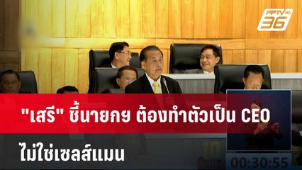 "เสรี" ชี้นายกฯ ต้องทำตัวเป็น CEO ไม่ใช่เซลส์แมน  | โชว์ข่าวเช้านี้  |  26 มี.ค. 67