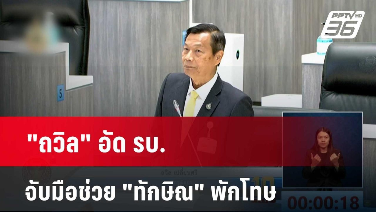 "ถวิล" อัด รบ. จับมือช่วย "ทักษิณ" พักโทษ  | โช...