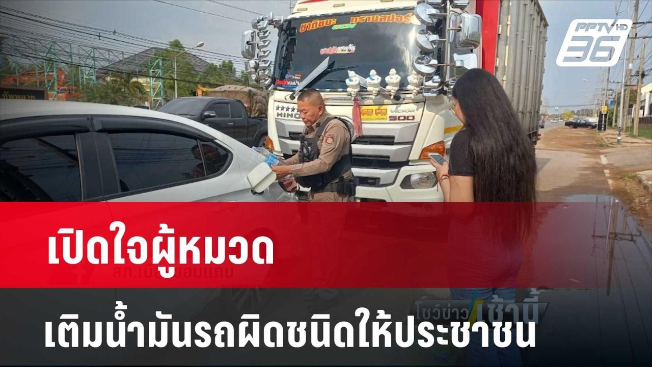 เปิดใจผู้หมวด เติมน้ำมันรถผิดชนิดให้ประชาชน   |...