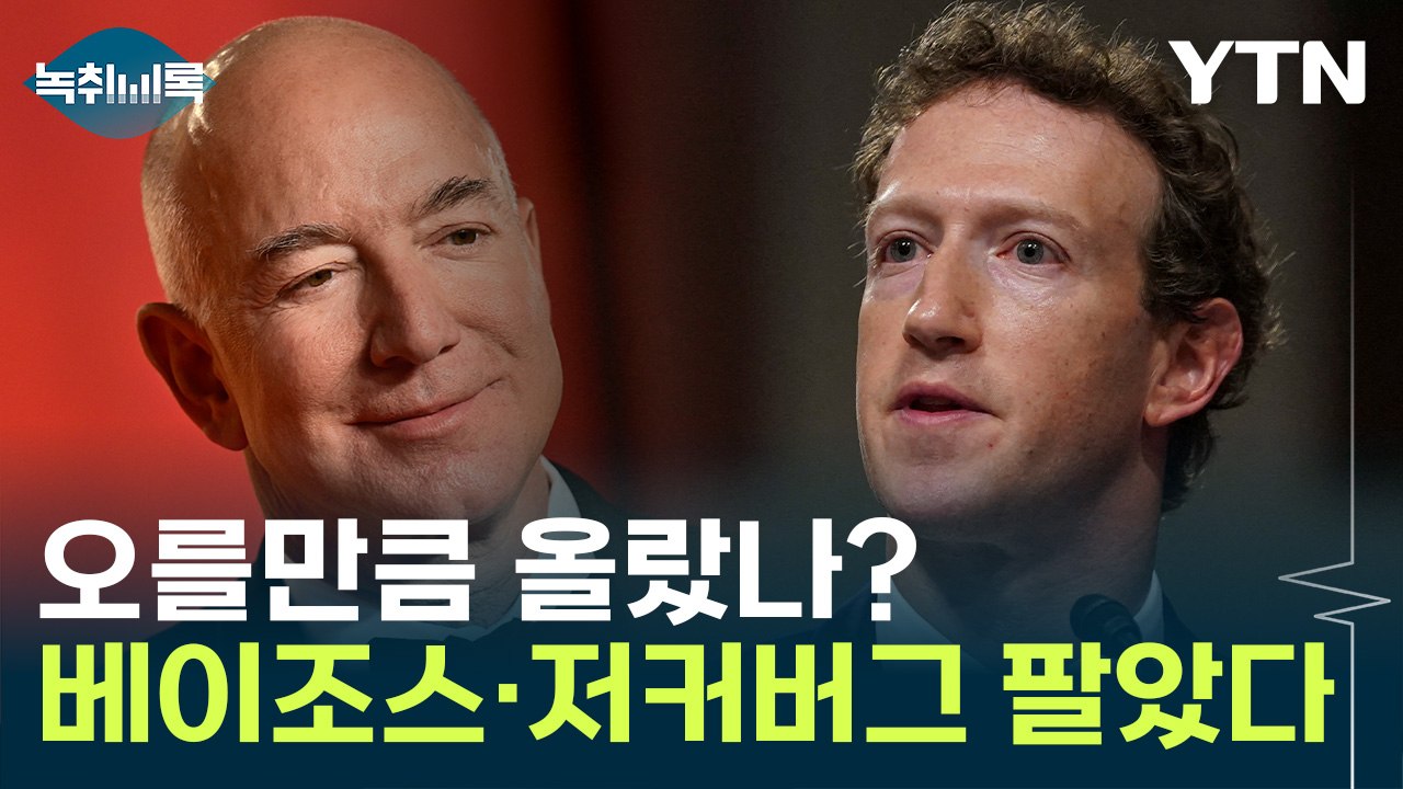 美 증시, 여기가 고점?...자사주 대량 매각한 IT 총수들 [Y녹취록] / YTN