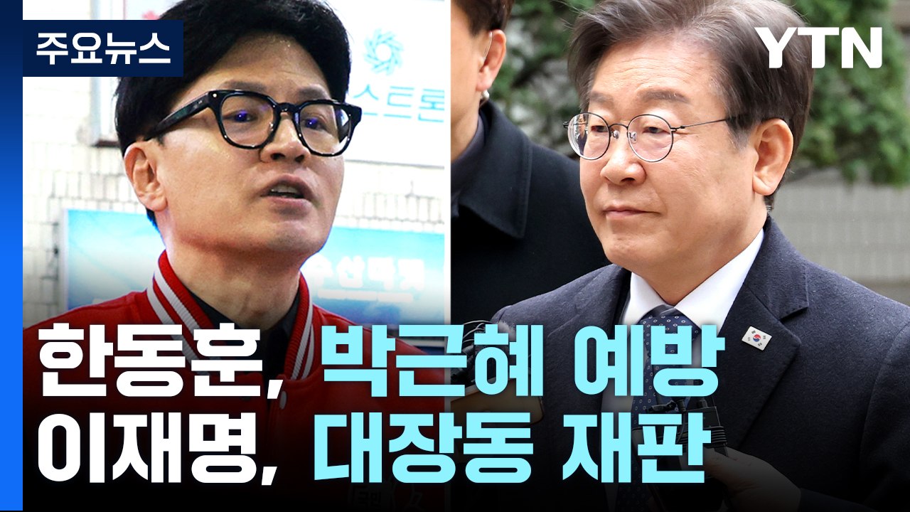 한동훈, 대구서 박근혜 예방...이재명, 대장동 재판 출석 / YTN