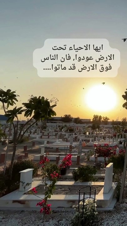 ...ايها الاحياء تحت الارض عودوا, فان الناس فوق الارض قد ماتوا