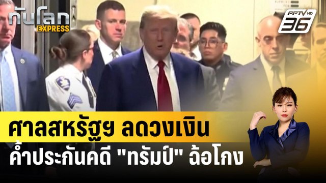 ศาลสหรัฐฯ ลดวงเงินค้ำประกันคดี ทรัมป์ ฉ้อโกง | ทันโลก EXPRESS | 26 มี.ค. 67