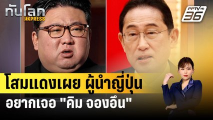 โสมแดงเผยผู้นำญี่ปุ่นอยากเจอ "คิม จองอึน" | ทันโลก EXPRESS | 26 มี.ค. 67