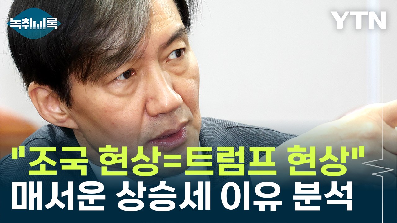 "조국 현상=트럼프 현상"...조국혁신당 매서운 상승세 이유 분석 [Y녹취록] / YTN