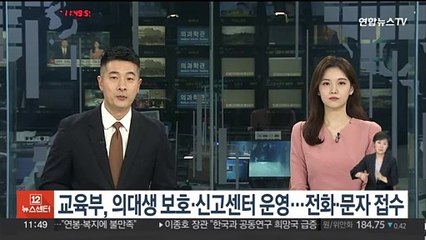 교육부, 의대생 보호·신고센터 운영…전화·문자 접수