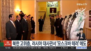 북한 고위층, 러시아 대사관 찾아 '모스크바 테러' 애도