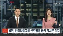 법원, 한미약품그룹 신주발행 금지 가처분 기각