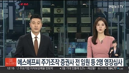 '주가조작 110억 이득' 증권사 전 임원 등 2명 영장심사