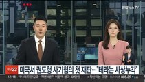 미국서 권도형 사기혐의 첫 재판…