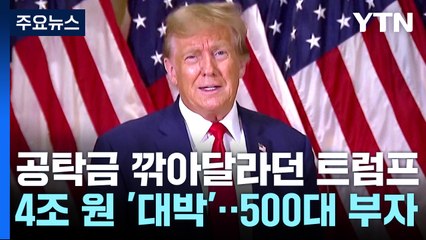 트럼프 '트루스 소셜' 상장 4조 원 '대박'...500대 부자 등극 / YTN