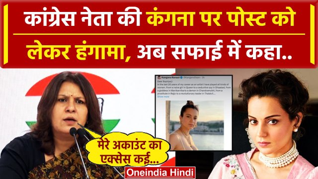Supriya Shrinate On Kangana Ranaut: कंगना रनौत पर Post के बाद सुप्रिया श्रीनेत ने..| वनइंडिया हिंदी