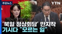 [취재앤팩트] 북일 정상회담 카드 또 꺼내든 北...속내는? / YTN