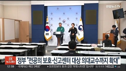 정부 "전공의 보호·신고센터 대상 의대교수까지 확대"