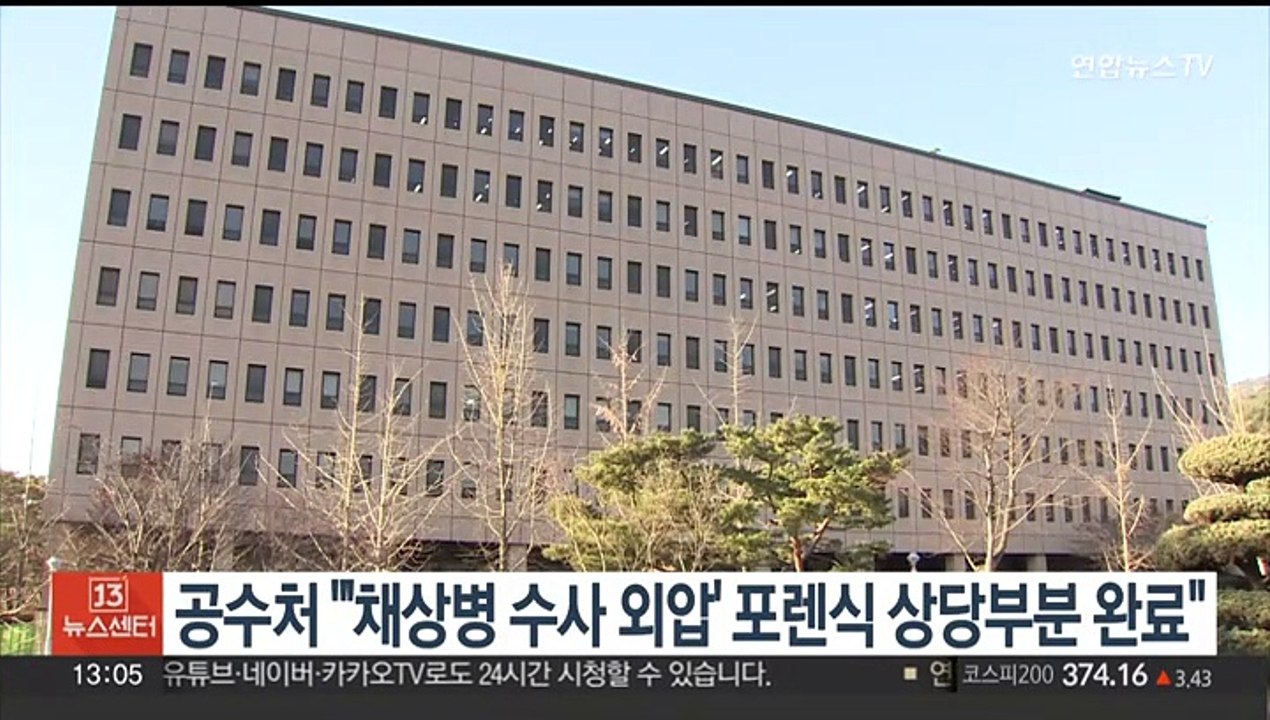 공수처 "'채상병 수사 외압' 포렌식 상당부분 완료"