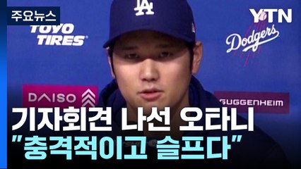 [취재앤팩트] '불법도박 연루 부인' 오타니 "충격적이고 슬프다" / YTN