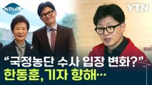 '국정농단' 수사했던 한동훈...박근혜 예방 전 받은 질문에 [Y녹취록] / YTN