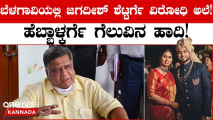 BJP ಟಿಕೆಟ್ ಪಡೆದ Jagadish Shettar ಅವರಿಗೆ ಸ್ಥಳೀಯ ಮಟ್ಟದಲ್ಲಿ ತೀವ್ರ ವಿರೋಧ ವ್ಯಕ್ತವಾಗಿದೆ