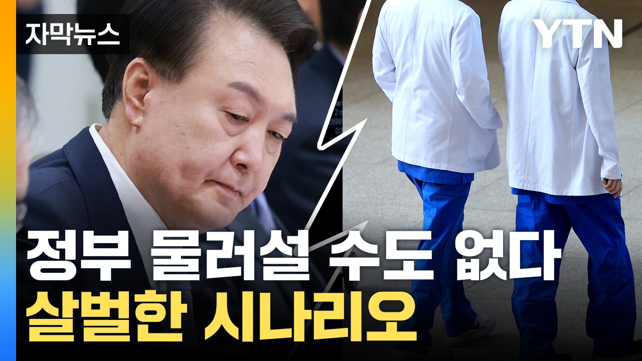 [자막뉴스] '역풍' 제대로 맞을 수도...의대 증원 철회 시 벌어지는 일 / YTN