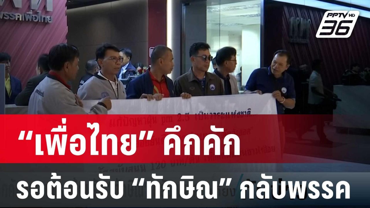 “เพื่อไทย” คึกคัก มวลชนรอต้อนรับ “ทักษิณ” กลับพ...