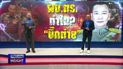 ทำไม บิ๊กต่าย? |เนชั่นอินไซต์ | 25 มี.ค. 67 | PART 2