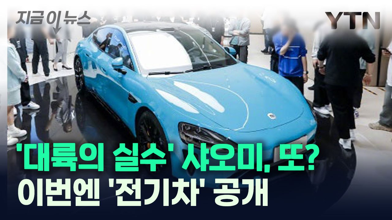 "포르쉐 아닙니다"...샤오미 첫 전기차 등장, 예상 가격은? [지금이뉴스] / YTN