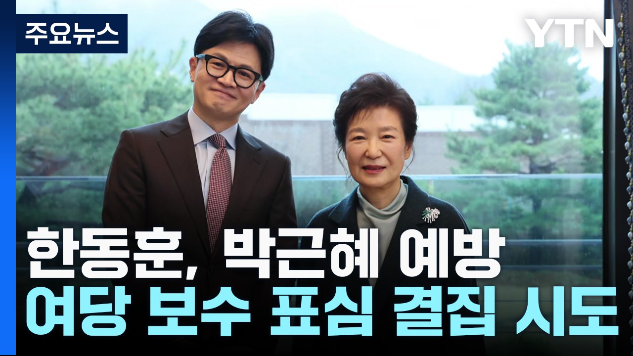 한동훈, 대구서 박근혜 예방...이재명, 대장동 재판 출석 / YTN