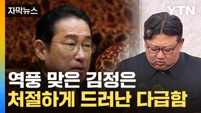 [자막뉴스] 김정은, 많이 초조했나...日에 내민 카드 / YTN