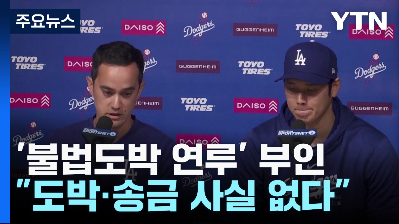 '불법도박 연루 부인' 오타니 "충격적이고 슬프다" / YTN