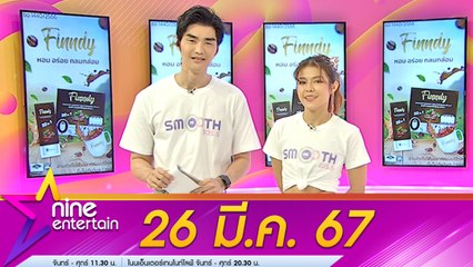 รายการไนน์เอ็นเตอร์เทน 26 มี.ค. 2567