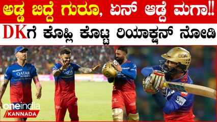 ದಿನೇಶ್ ಕಾರ್ತಿಕ್ ಆಟಕ್ಕೆ ಕುಣಿದು ಕುಪ್ಪಳಿಸಿದ ವಿರಾಟ್! DK ಮುಂದೆ ಬಂದು ನಮಿಸಿದ್ದು ಹೀಗೆ...