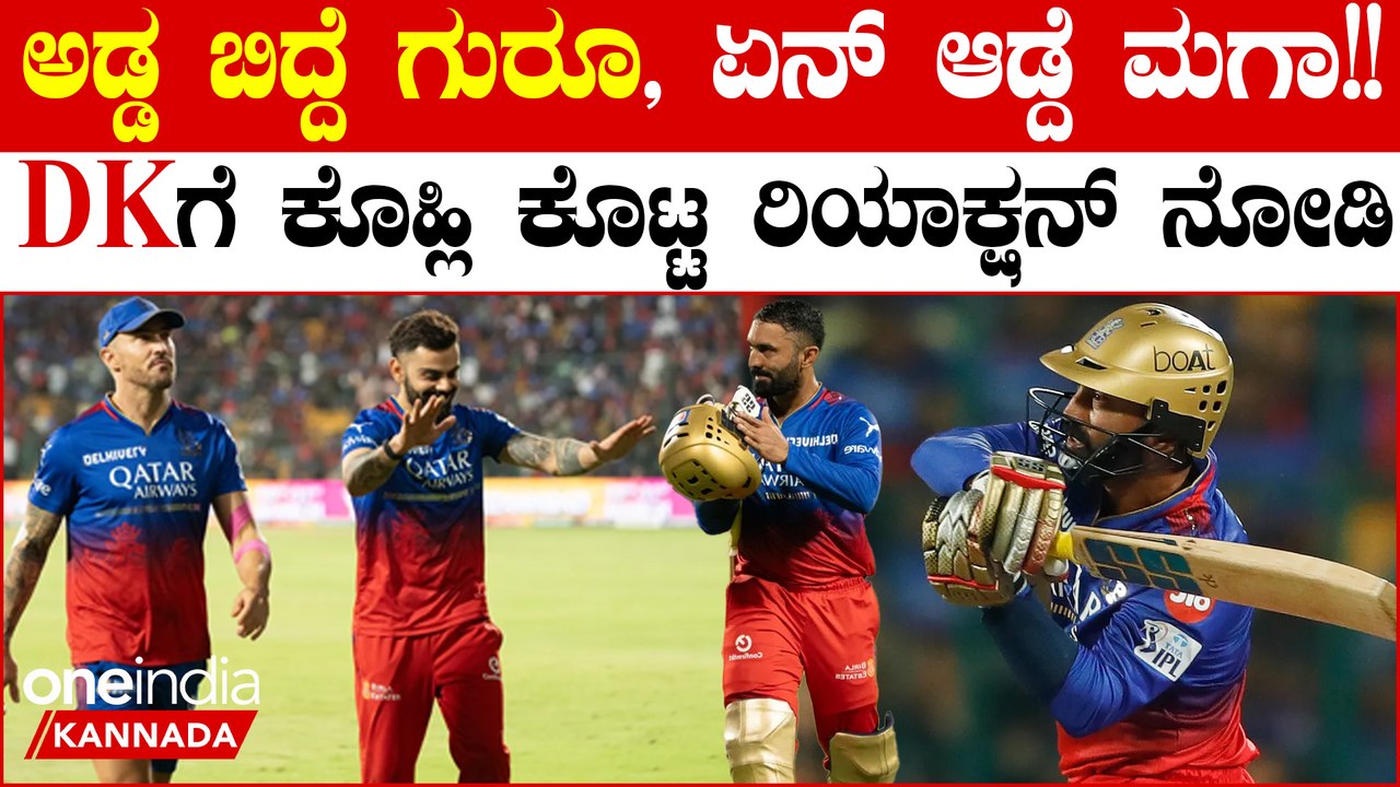 ದಿನೇಶ್ ಕಾರ್ತಿಕ್ ಆಟಕ್ಕೆ ಕುಣಿದು ಕುಪ್ಪಳಿಸಿದ ವಿರಾಟ್! DK ಮುಂದೆ ಬಂದು ನಮಿಸಿದ್ದು ಹೀಗೆ...