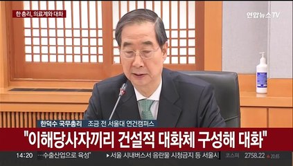 [현장연결] 한 총리 "문제해결 노력…정부와 의료계 대화체 구성되길"